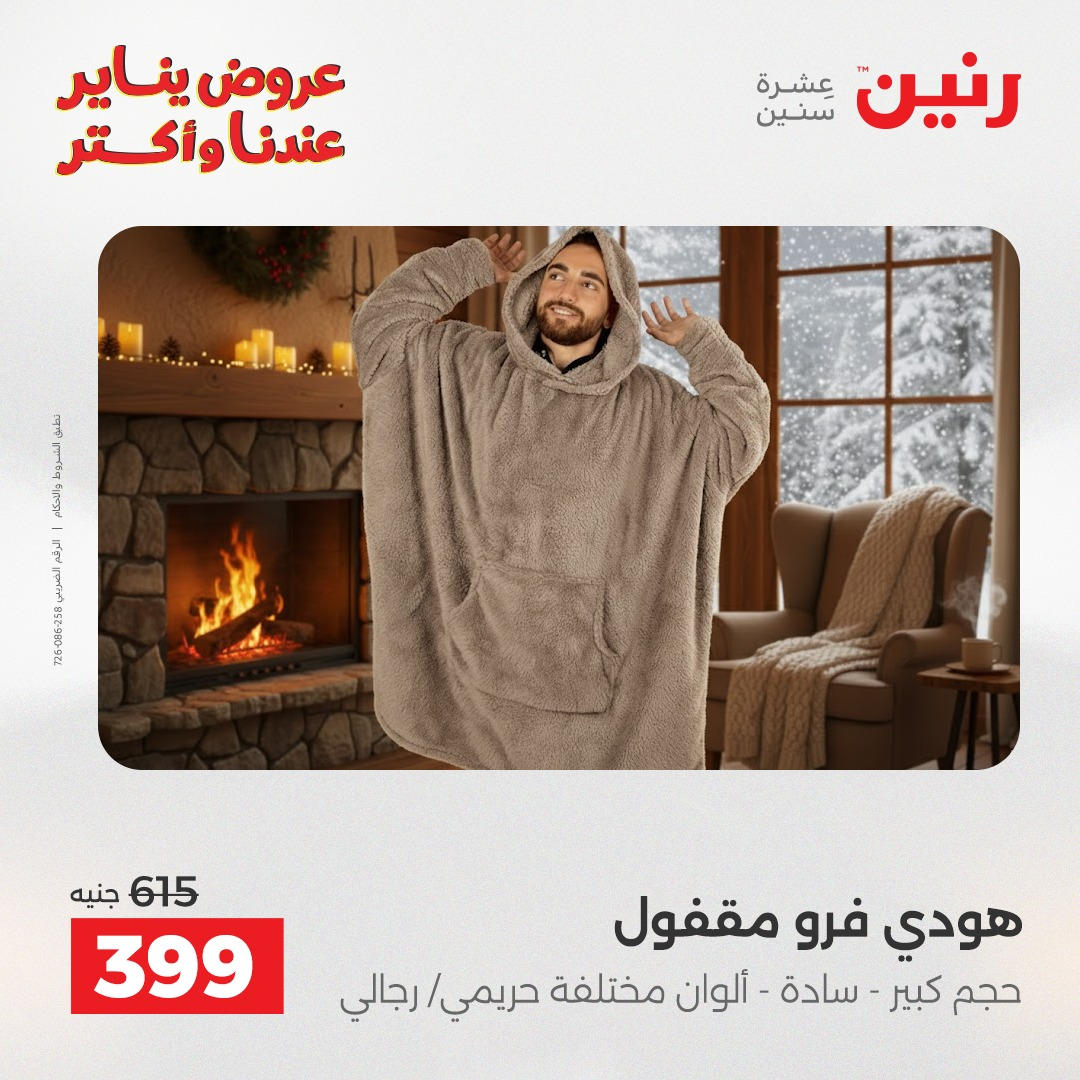 عروض رنين من 6 يناير حتى 7 يناير 2026 صفحة 31 - raneen offers from 6 January to 7 January 2026 page 31